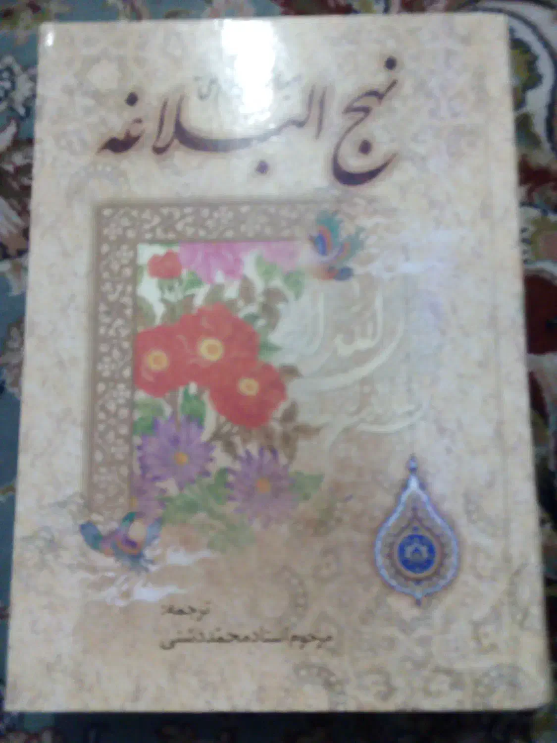 کتاب نهجالبلاغه ۷۵۲صفحه در حد نو زیر قیمت مناسب|کتاب و مجله مذهبی|مشگین شهر, |دیوار