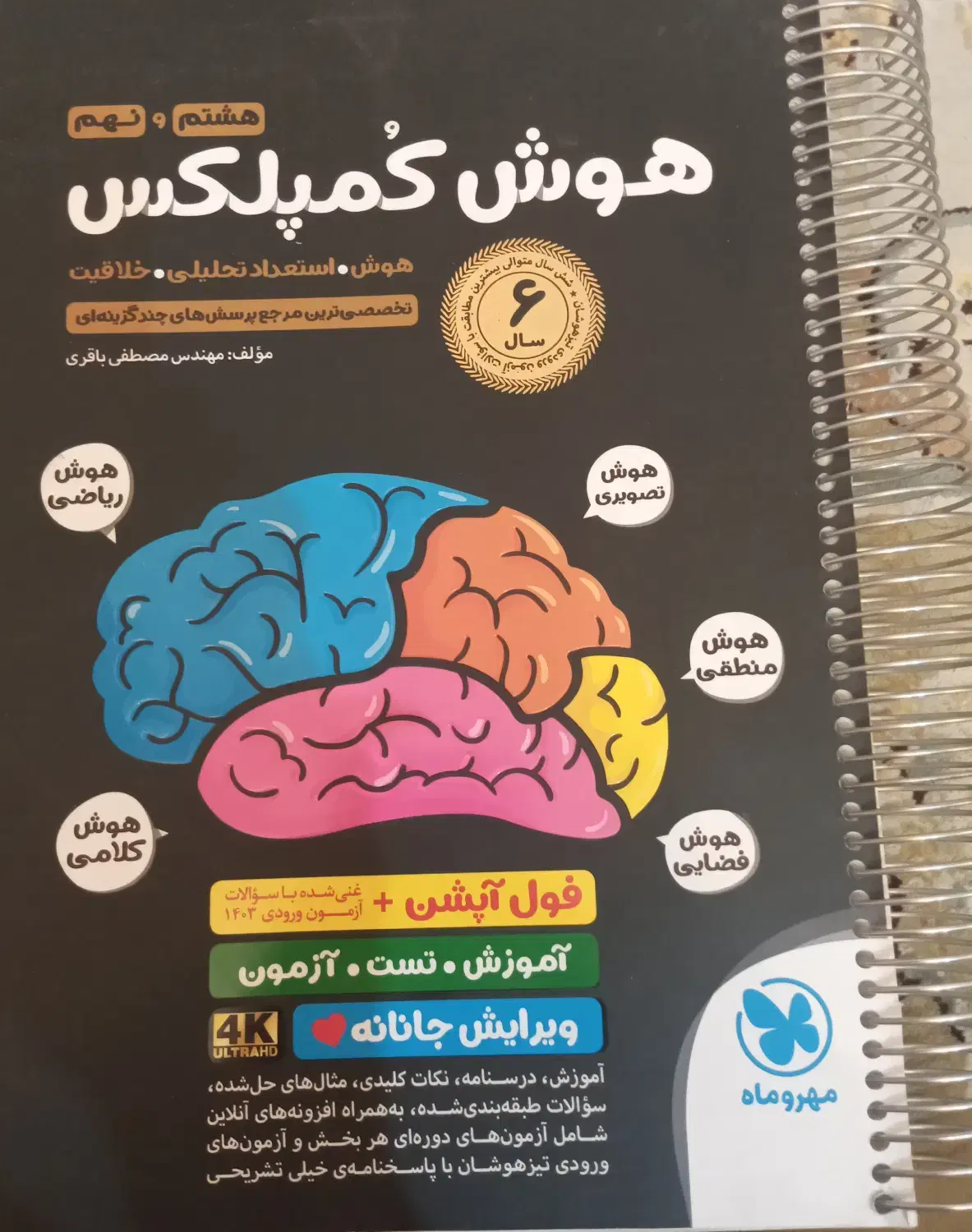 هوش کمپلکس هشتم ونهم|کتاب و مجله آموزشی|تهران, سردارجنگل|دیوار