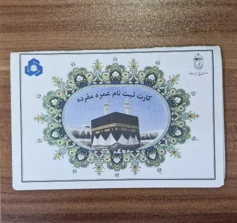 فیش حج عمره اعزام سریع|تور و چارتر|قم, آزادگان|دیوار