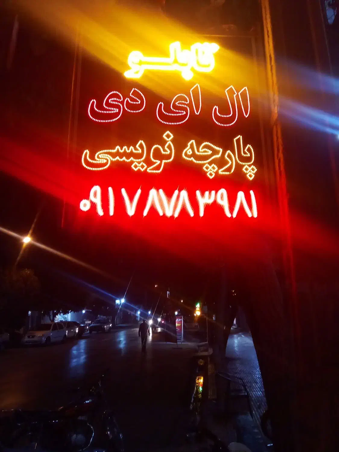 ساخت تابلوهای L E. D (ال ای دی ) بنر و|خدمات پیشه و مهارت|مرودشت, ژیان|دیوار