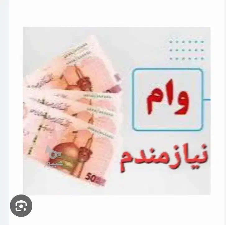 وام ۶۰تا۱۰۰تومنی|خدمات مالی، حسابداری، بیمه|آباده, |دیوار