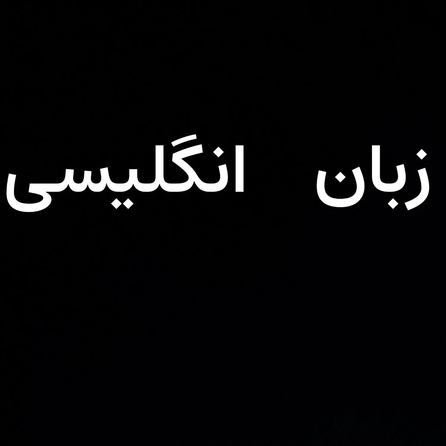 تدریس خصوصی زبان انگلیسی|خدمات آموزشی|لاهیجان, حزین|دیوار