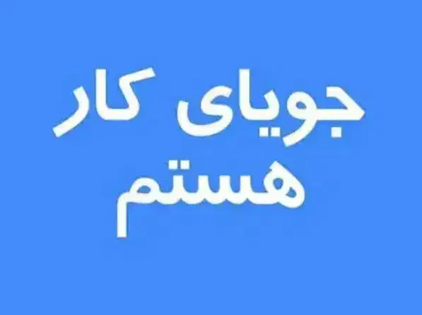 جویای کار|فعالیت داوطلبانه تحقیقاتی|شوشتر, |دیوار