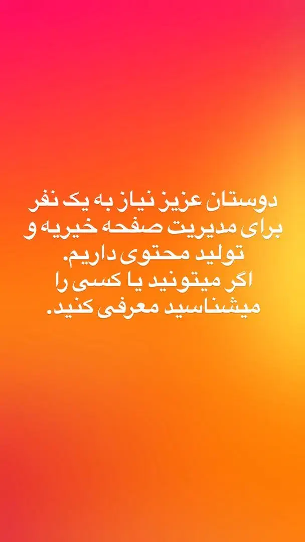 استخدام مدیر پیج و تولید محتوا|استخدام هنری و رسانه|قم, سعادتی|دیوار