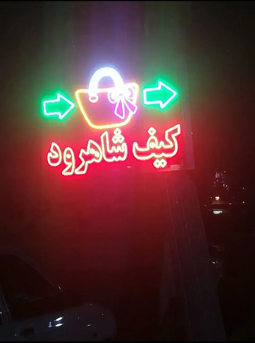 فروش و ساخت انواع تابلو های مغازه|فروشگاه و مغازه|شاهرود, |دیوار