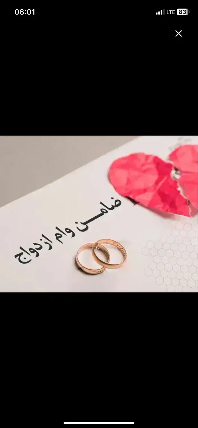 نیازمند ضامن وام ازدواج|خدمات مالی، حسابداری، بیمه|یاسوج, |دیوار