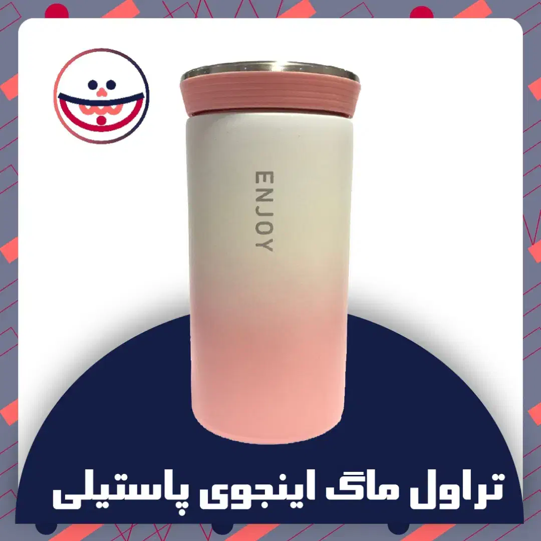 تراول ماگ اینجوی enjoy پاستیلی ۳۰۰ میلی لیتر|ظروف نگهدارنده، پلاستیکی، یکبارمصرف|تهران, شکوفه|دیوار
