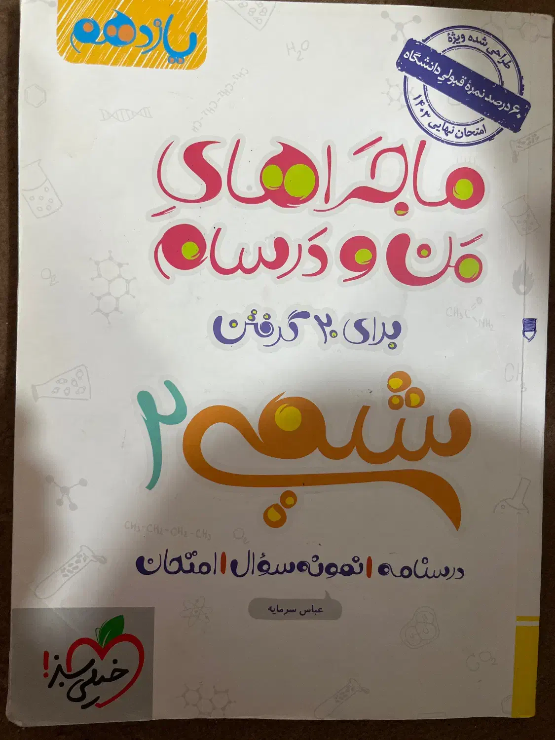 ماجرای من و درسام شیمی یازدهم|کتاب و مجله آموزشی|شیراز, سینما سعدی|دیوار