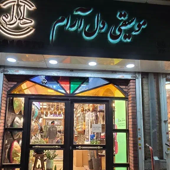 استخدام نیروی کار در فروشگاه موسیقی|استخدام خدمات فروشگاه و رستوران|تهران, بهارستان|دیوار