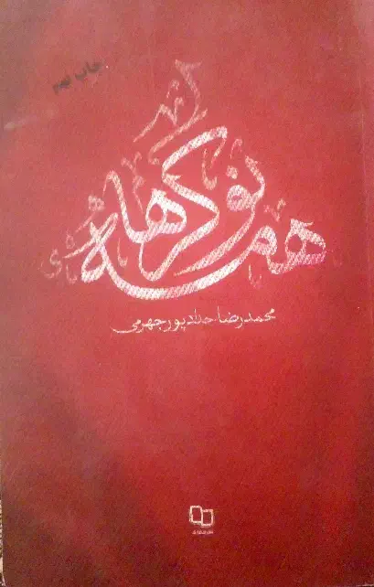 کتاب|کتاب و مجله مذهبی|بجنورد, |دیوار