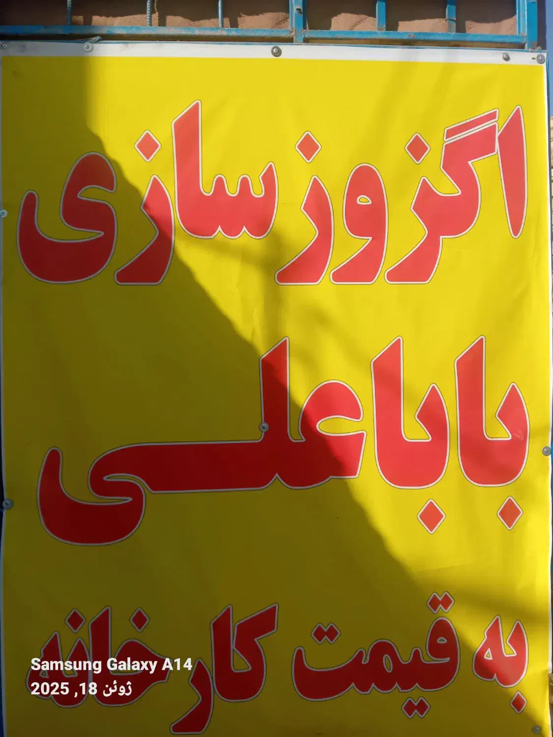 اگزوزسازی باباعلی (حاجی آباد)|عمدهفروشی|شاهینشهر, نسیم ۵|دیوار