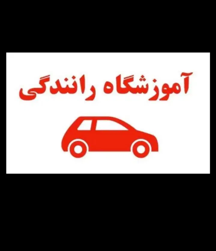 تعلیم رانندگی صفر تا صد و اخذ گواهینامه پایه 2و3|خدمات آموزشی|قم, دورشهر|دیوار