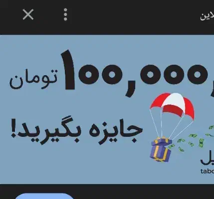 صد هزارتومن جایزه|کارت هدیه و تخفیف|شیراز, درکی|دیوار