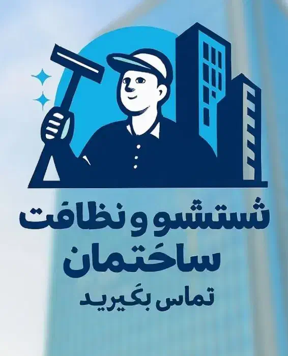 نظافت ساختمان با قیمت اقتصادی|خدمات نظافت|خرمآباد, |دیوار
