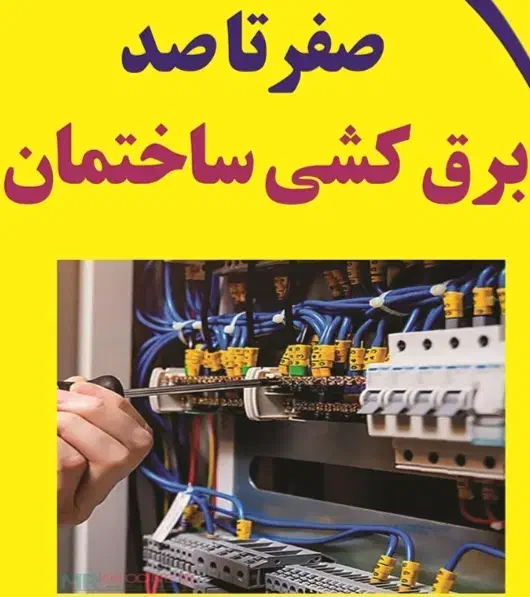 برقکار ساختمان|خدمات پیشه و مهارت|مسجد سلیمان, |دیوار