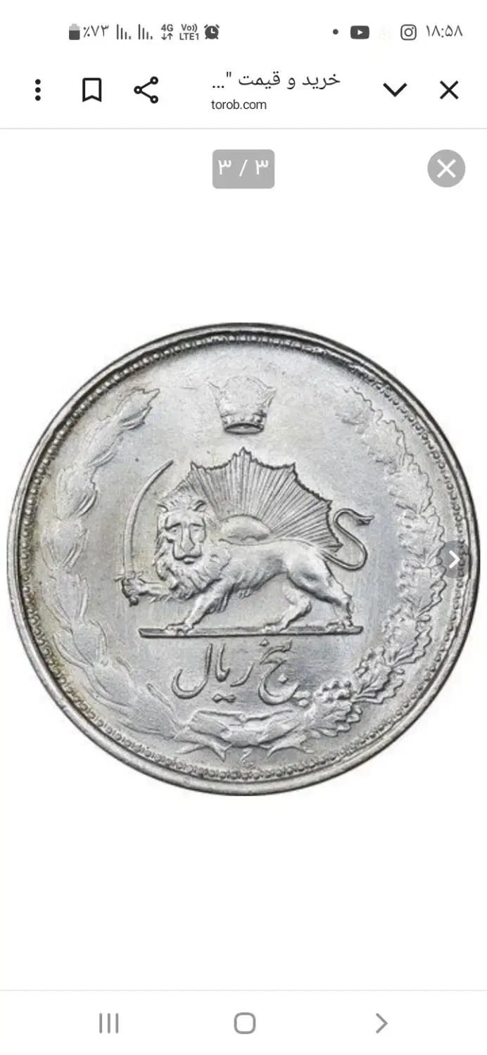 سک دوران پهلوی|کلکسیون سکه، تمبر، اسکناس|سمنان, |دیوار