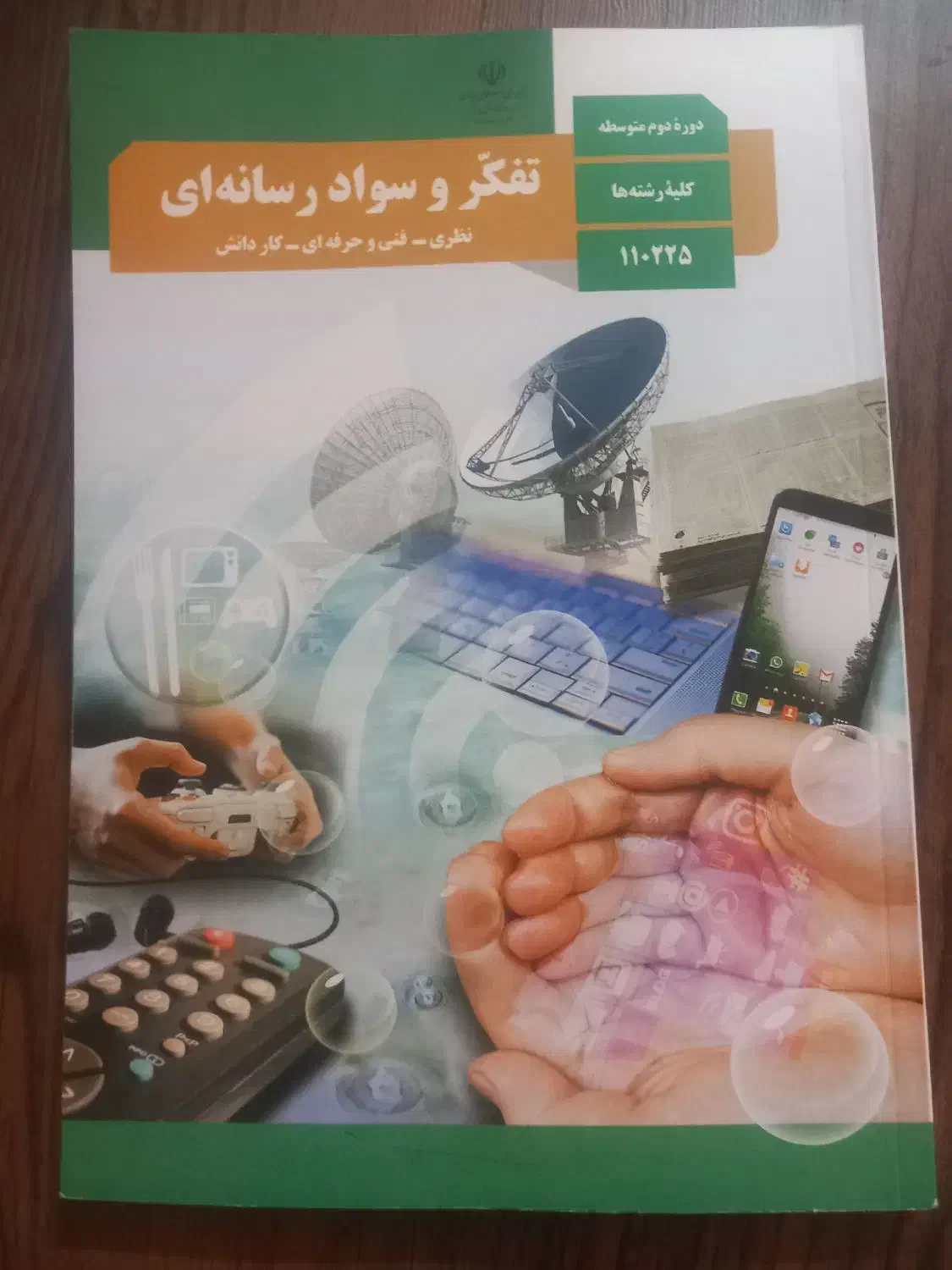 کتاب تفکر و سواد رسانه‌ای یازدهم|کتاب و مجله آموزشی|مشهد, فتح المبین|دیوار