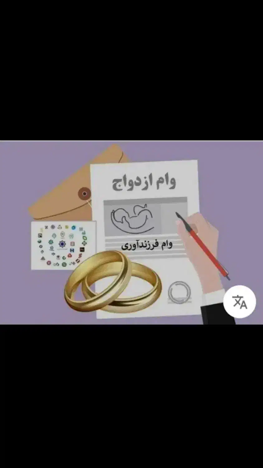 ثبت نام وام ازدواج و فرزندآوری|خدمات مالی، حسابداری، بیمه|گنبد کاووس, |دیوار