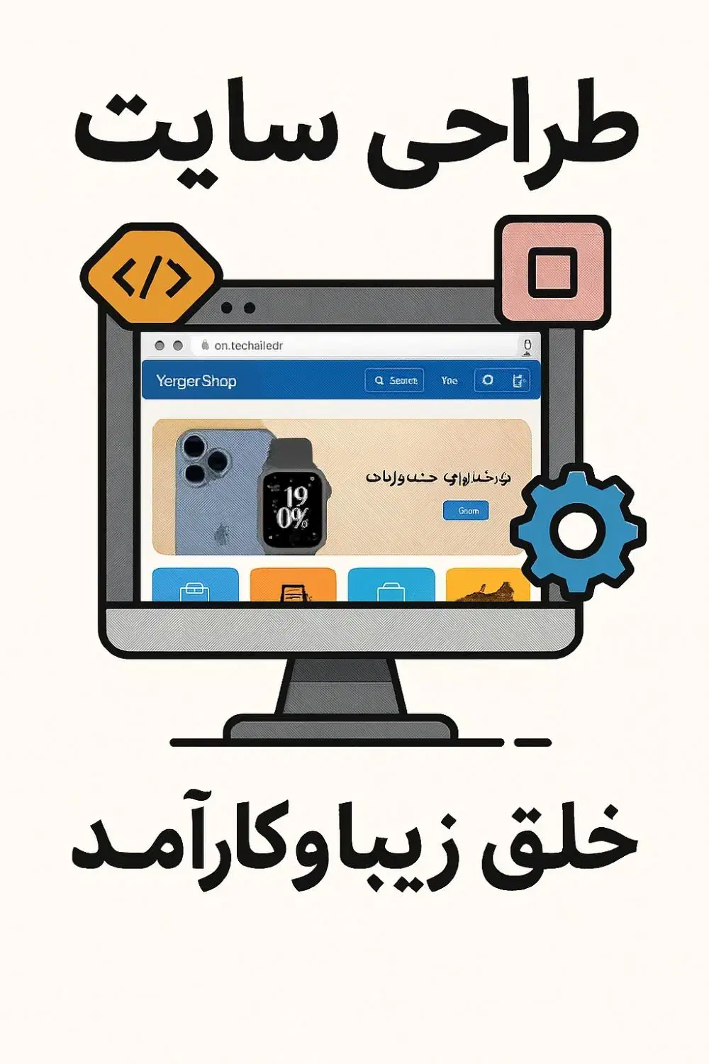 طراحی تخصصی سایت فروشگاهی|خدمات رایانه‌ای و موبایل|خرم‌آباد, |دیوار