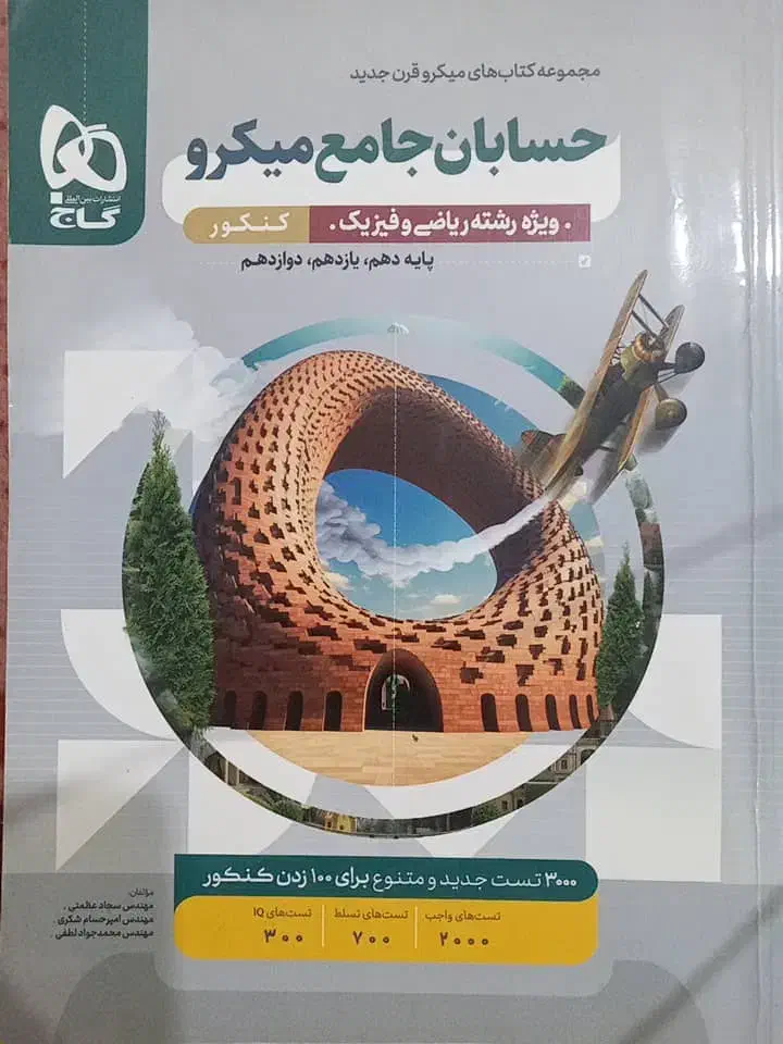 کتاب تست رشته ریاضی|کتاب و مجله آموزشی|شوشتر, |دیوار