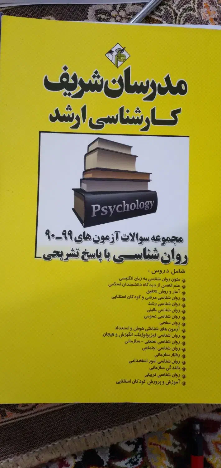 کتاب کنکور ارشد روانشناسی|کتاب و مجله آموزشی|کرمان, |دیوار