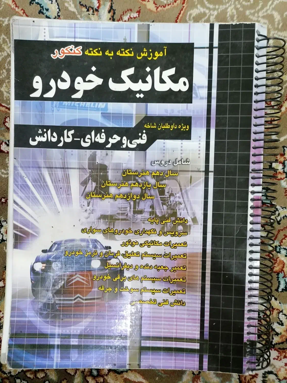 کتاب های تستی رشته مکانیک خودرو|کتاب و مجله آموزشی|پاکدشت, پاکدشت (مامازند)|دیوار