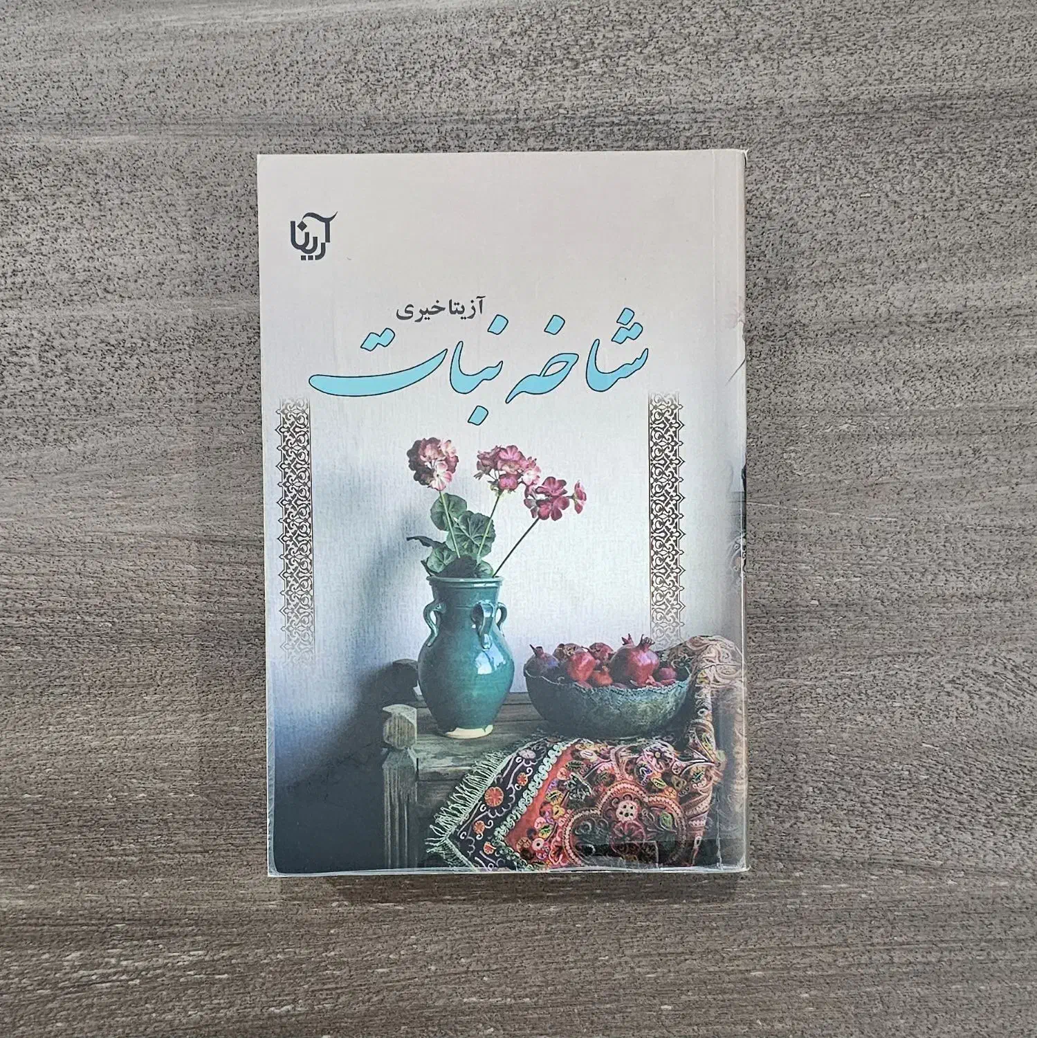 رمان شاخه نبات|کتاب و مجله ادبی|تهران, سازمان برنامه جنوبی|دیوار