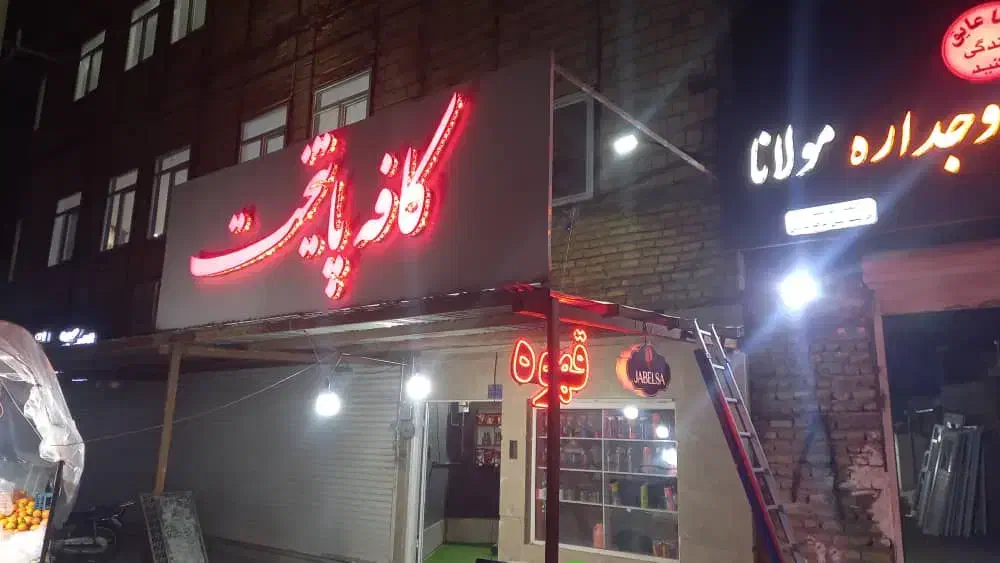 به مدت ۱۵ روز هزینه ورودی رایگان|خدمات پذیرایی، مراسم|تایباد, |دیوار