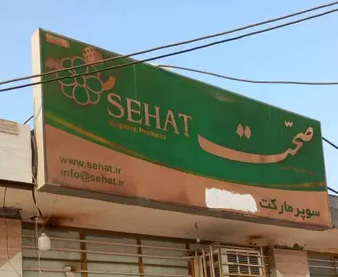تابلو بزرگ صحت|تابلو، نقاشی، عکس|میناب, |دیوار
