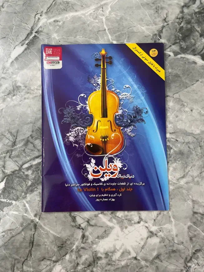 تجهیزات ویولن|ویولن|چابکسر, |دیوار