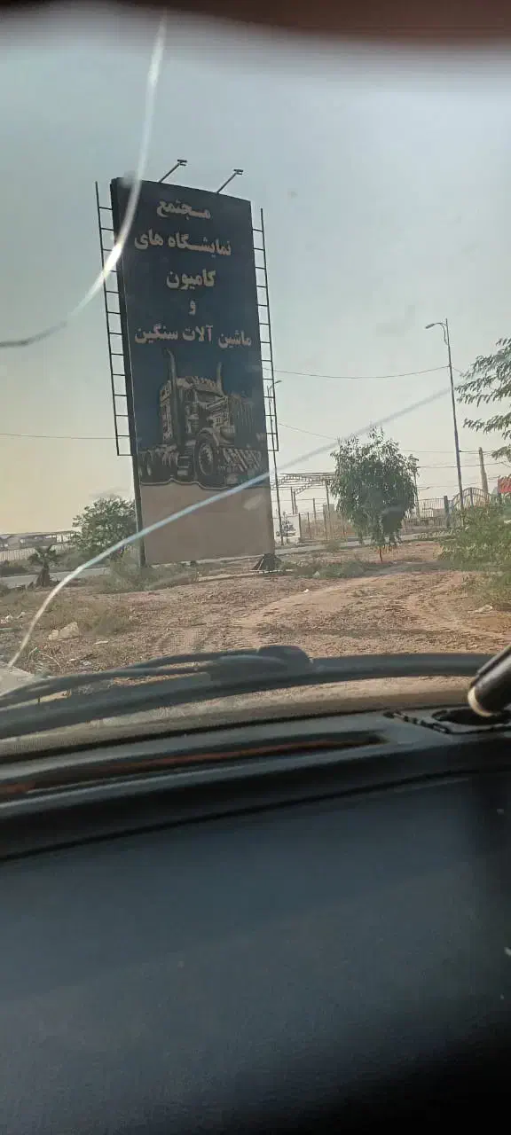 نمایشگاه ماشین آلات سنگین وراهسازی کوت عبدالله|فروش مغازه و غرفه|اهواز, فتح|دیوار