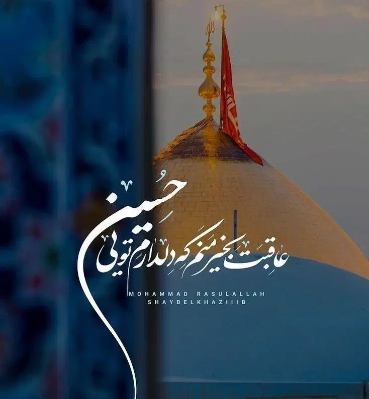آرامش را در سایه ضریح بجوی ، تور کربلا مشهد|تور و چارتر|اصفهان, سروستان|دیوار