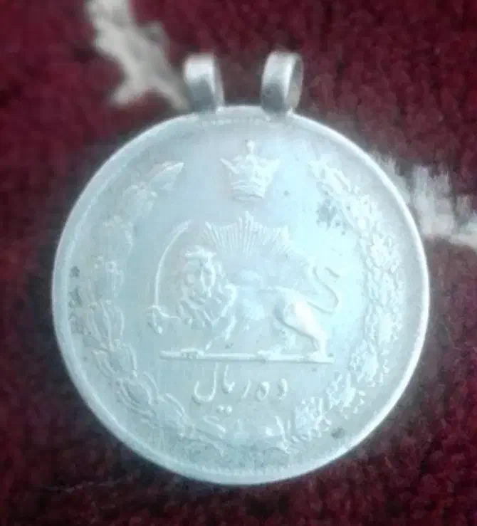 سکه ۱۰ریالی نقره پهلوی|کلکسیون سکه، تمبر، اسکناس|محمدشهر, شهرک پیام (مهرالبرز)|دیوار