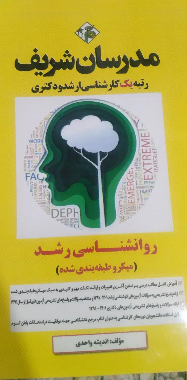 کتاب کنکور کارشناسی ارشد روانشناسی مدرسان شریف|کتاب و مجله آموزشی|شیراز, ریاستی|دیوار