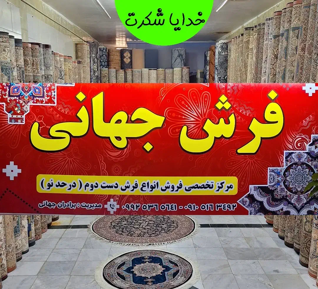 دنیایی از فرش های دست دوم ( قاین )|فرش|بیرجند, |دیوار