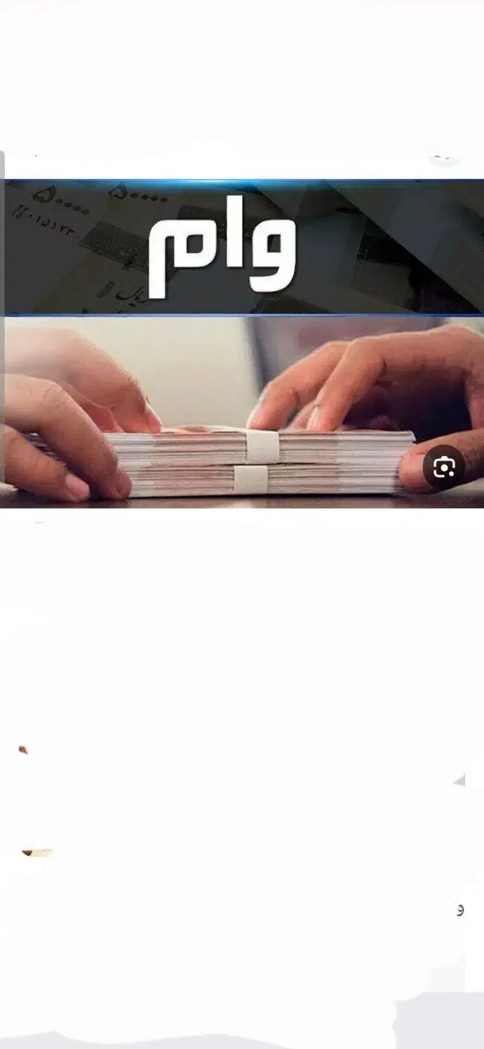 وام|خدمات مالی، حسابداری، بیمه|برخوار, |دیوار