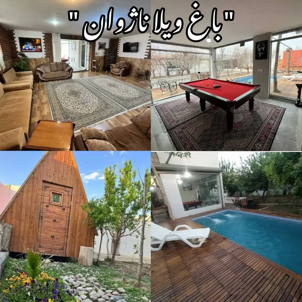 ویلا روزانه و نیم روزی استخردار ناژوان|اجارهٔ کوتاه‌مدت ویلا و باغ|اصفهان, بوستان ناژوان|دیوار