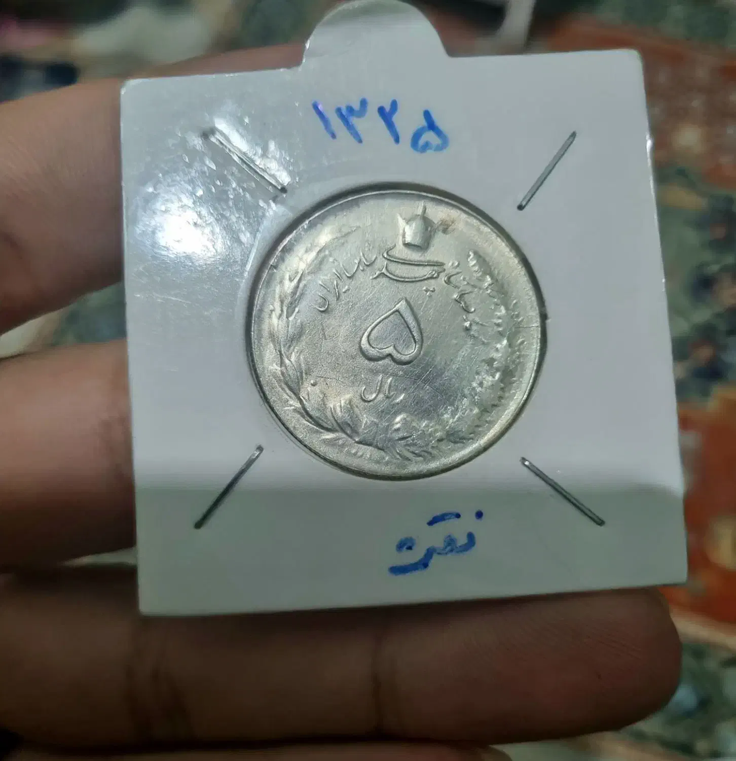 سکه نقره|کلکسیون سکه، تمبر، اسکناس|رشت, بازار|دیوار