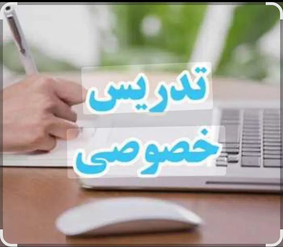تدریس خصوصی نرم افزار ورد با قیمت مناسب|خدمات آموزشی|اصفهان, مرداویج|دیوار