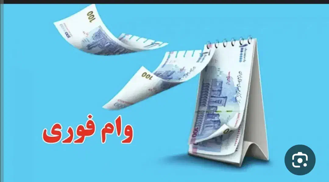 وام میخرم به خصوص وام ازدواج|خدمات مالی، حسابداری، بیمه|مشهد, راه آهن|دیوار
