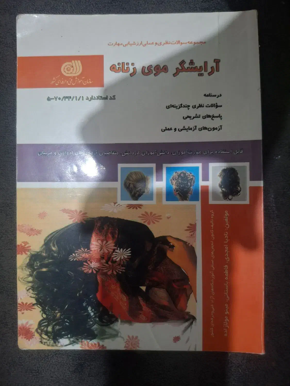 مجموعه سوالات نظری و عملی ارایشگر موی زنانه|کتاب و مجله آموزشی|سیرجان, |دیوار