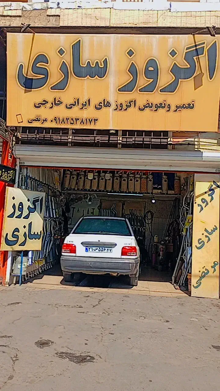 اگزوز سازی مرتضی|خدمات پیشه و مهارت|اراک, |دیوار