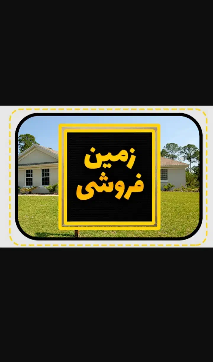 زمین فنس سپاه|فروش زمین و ملک کلنگی|دوگنبدان, |دیوار