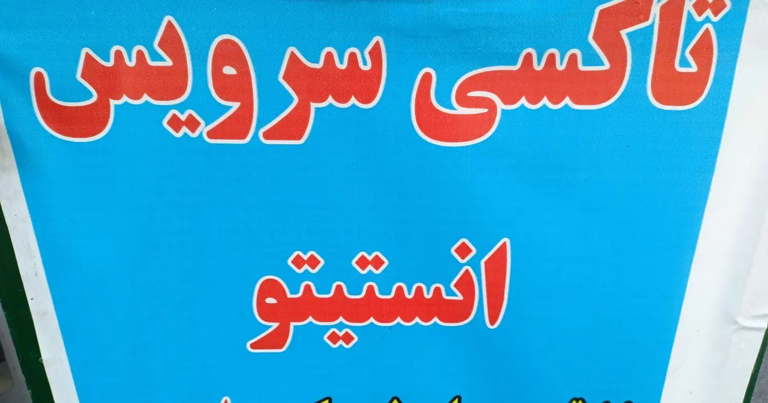 راننده با خودرو مخصوص بازنشسته و کارمند پاره وقت|استخدام حمل و نقل|تهران, آرارات|دیوار