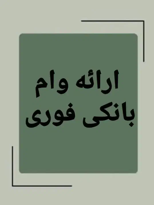 ارائه وام بانکی از ۱۰۰ میلیون تا ۵۰۰ میلیون تومان|خدمات مالی، حسابداری، بیمه|پردیس, شهرک صنعتی خرمدشت فاز ۷|دیوار
