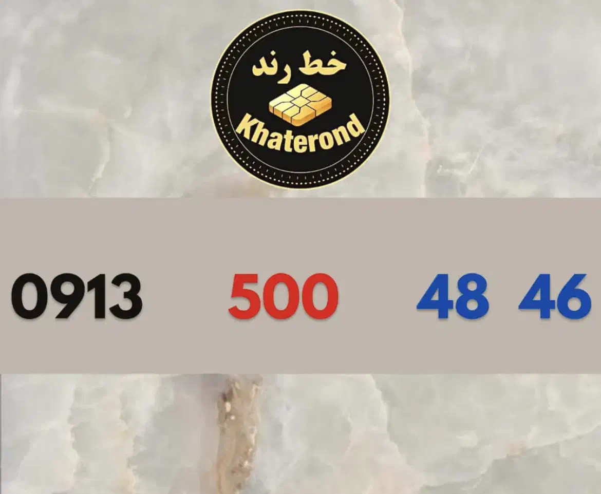 0913.500.48.46|سیمکارت|اصفهان, خواجو|دیوار