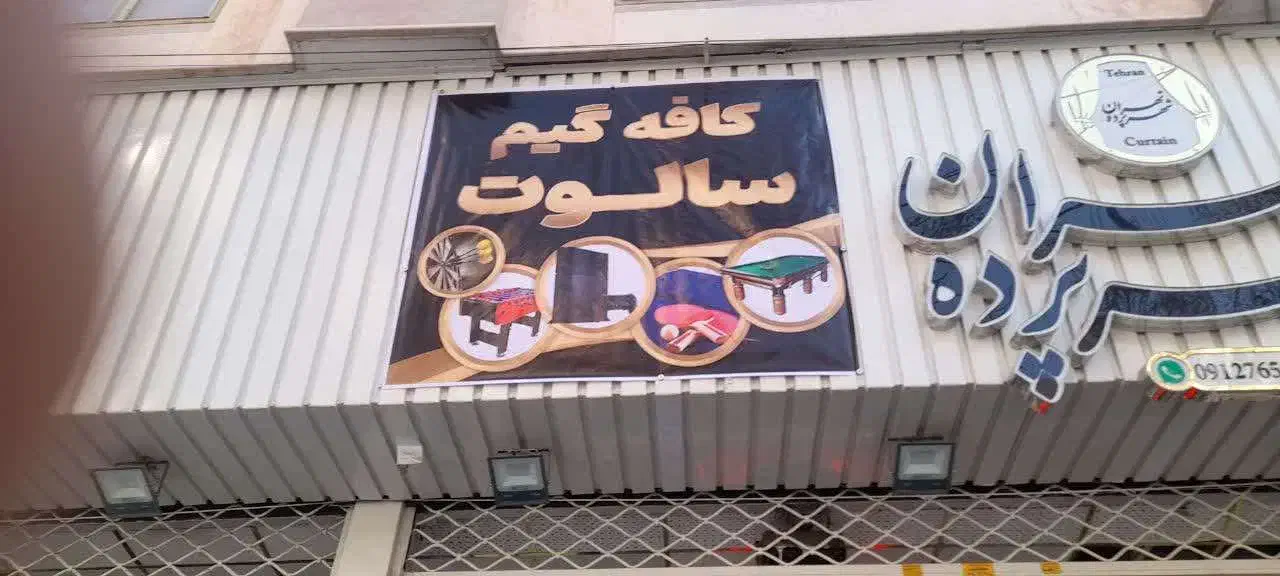 کافه گیم سالوت (ورزش و بازی)|کنسول، بازی ویدئویی و آنلاین|سبزوار, ولیعصر (نجار آباد)|دیوار