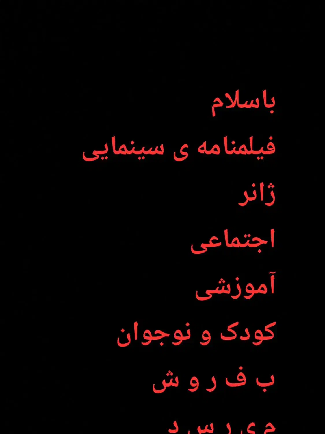 فروش فیلمنامه سینمایی ژانر اجتماعی|فیلم و موسیقی|تهران, جنتآباد جنوبی|دیوار