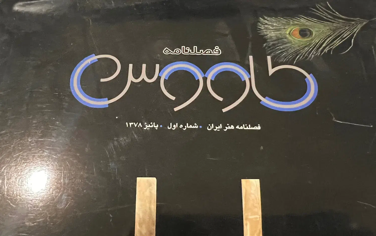 فروش فصلنامه طاووس هنر ایران(شماره اول)پاییز ۱۳۷۸|کلکسیون اشیاء عتیقه|تهران, درختی|دیوار