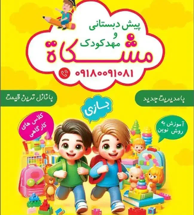 مهدکودک و پیش دبستانی مشکات|خدمات آموزشی|ملایر, |دیوار